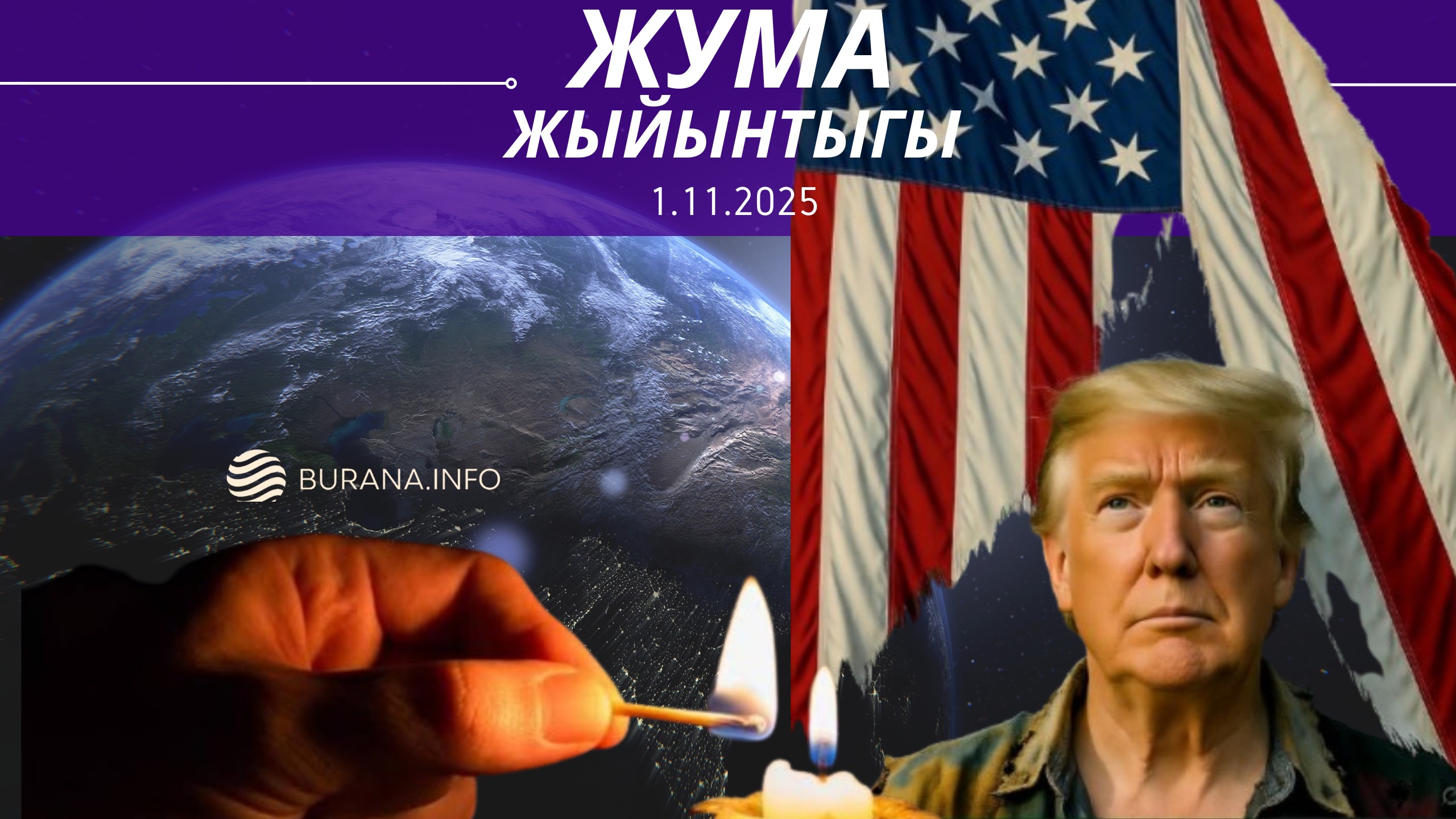  ЖУМА ЖЫЙЫНТЫГЫ  01.11.2025