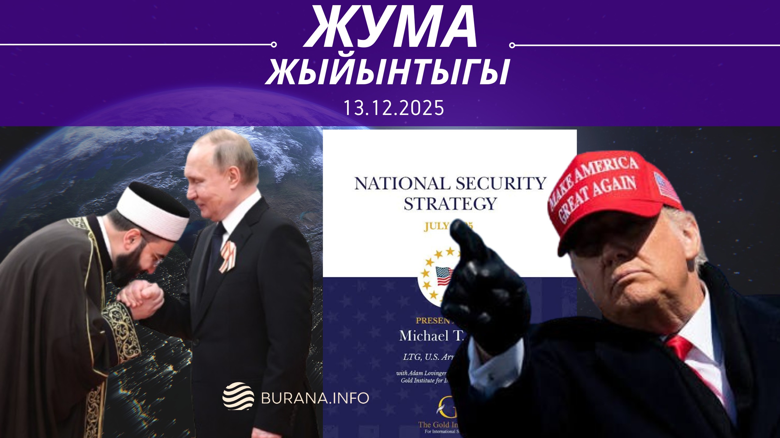  ЖУМА ЖЫЙЫНТЫГЫ  13.12.2025