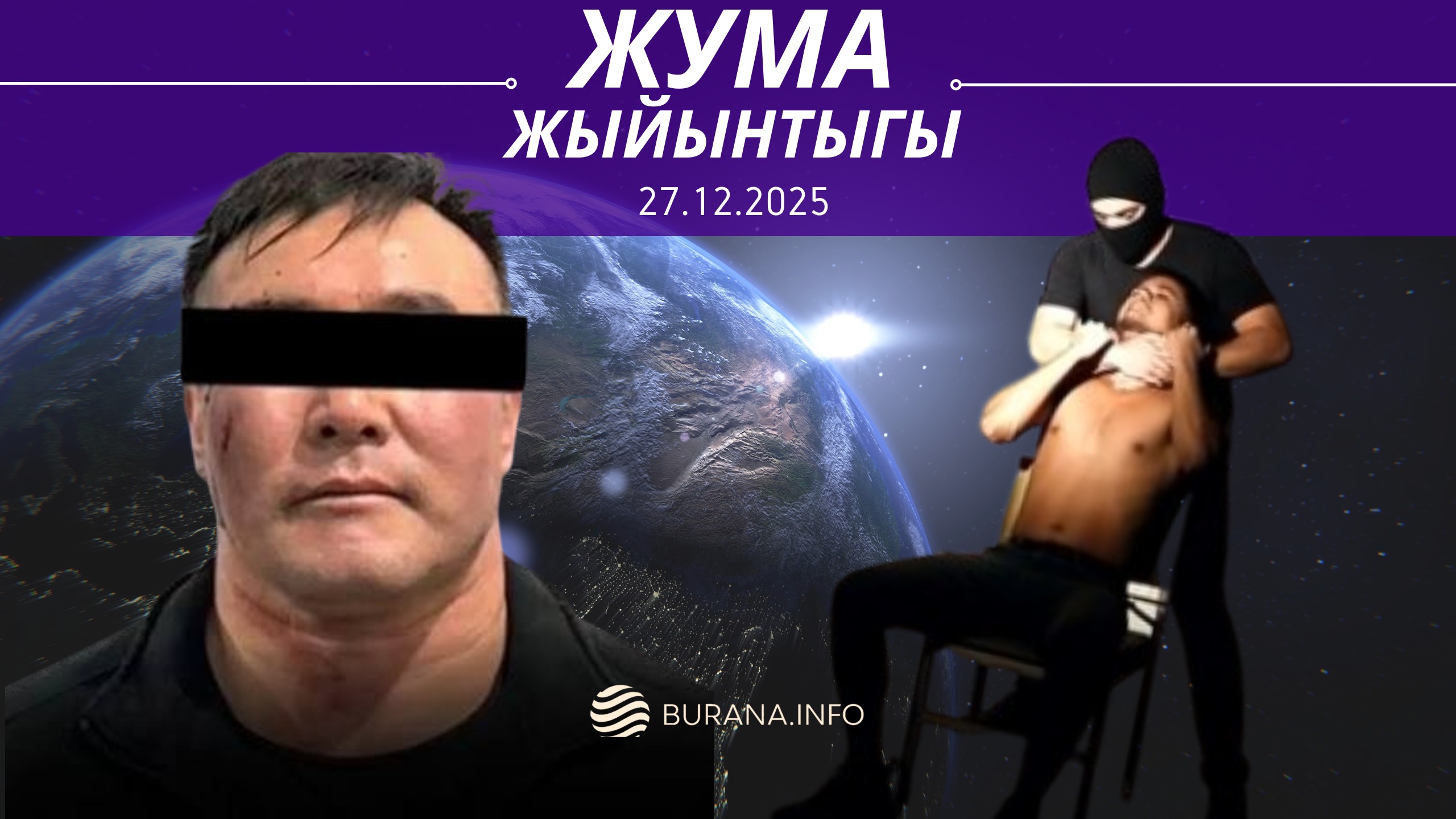  ЖУМА ЖЫЙЫНТЫГЫ  27.12.2025