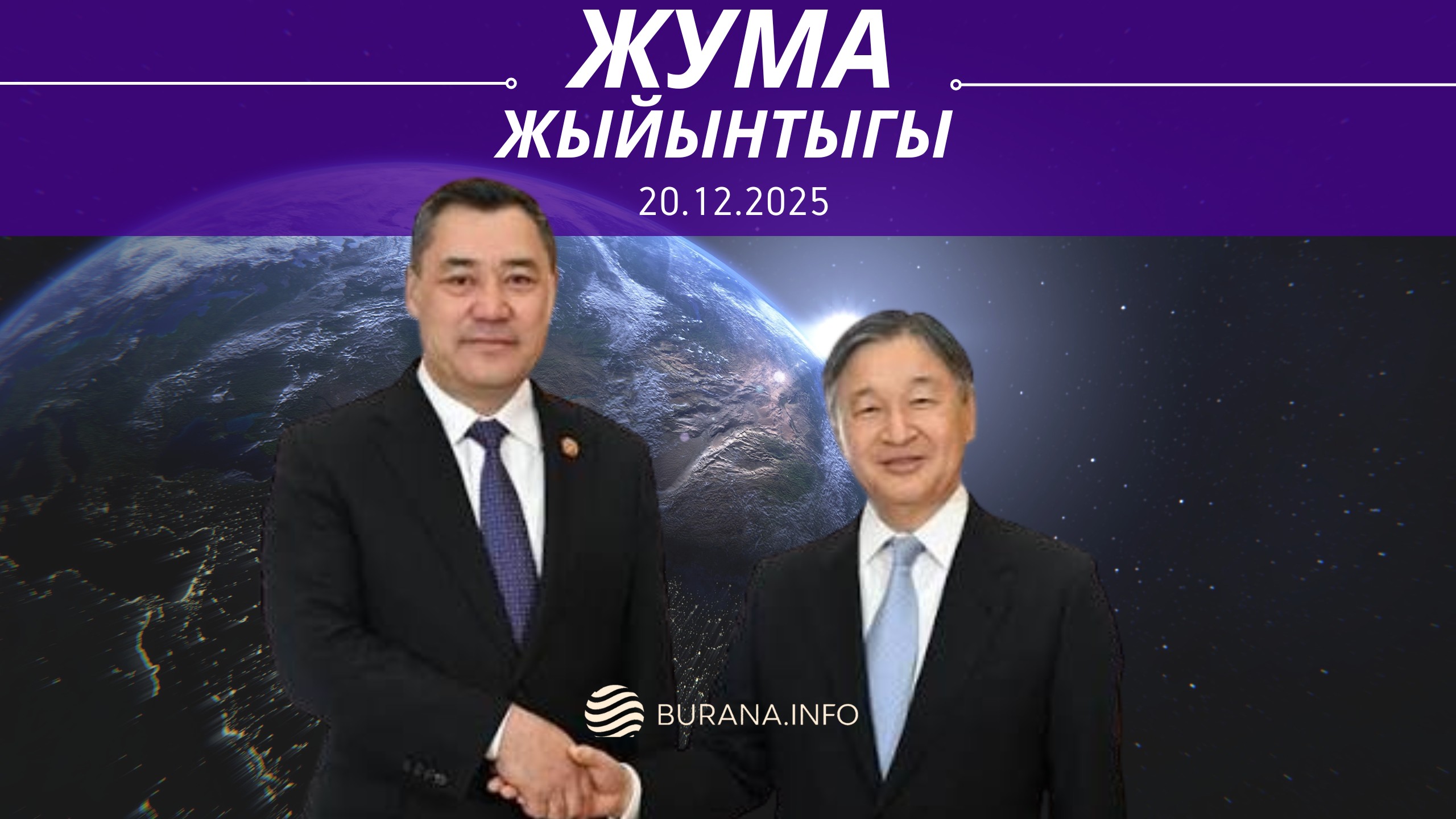  ЖУМА ЖЫЙЫНТЫГЫ  20.12.2025