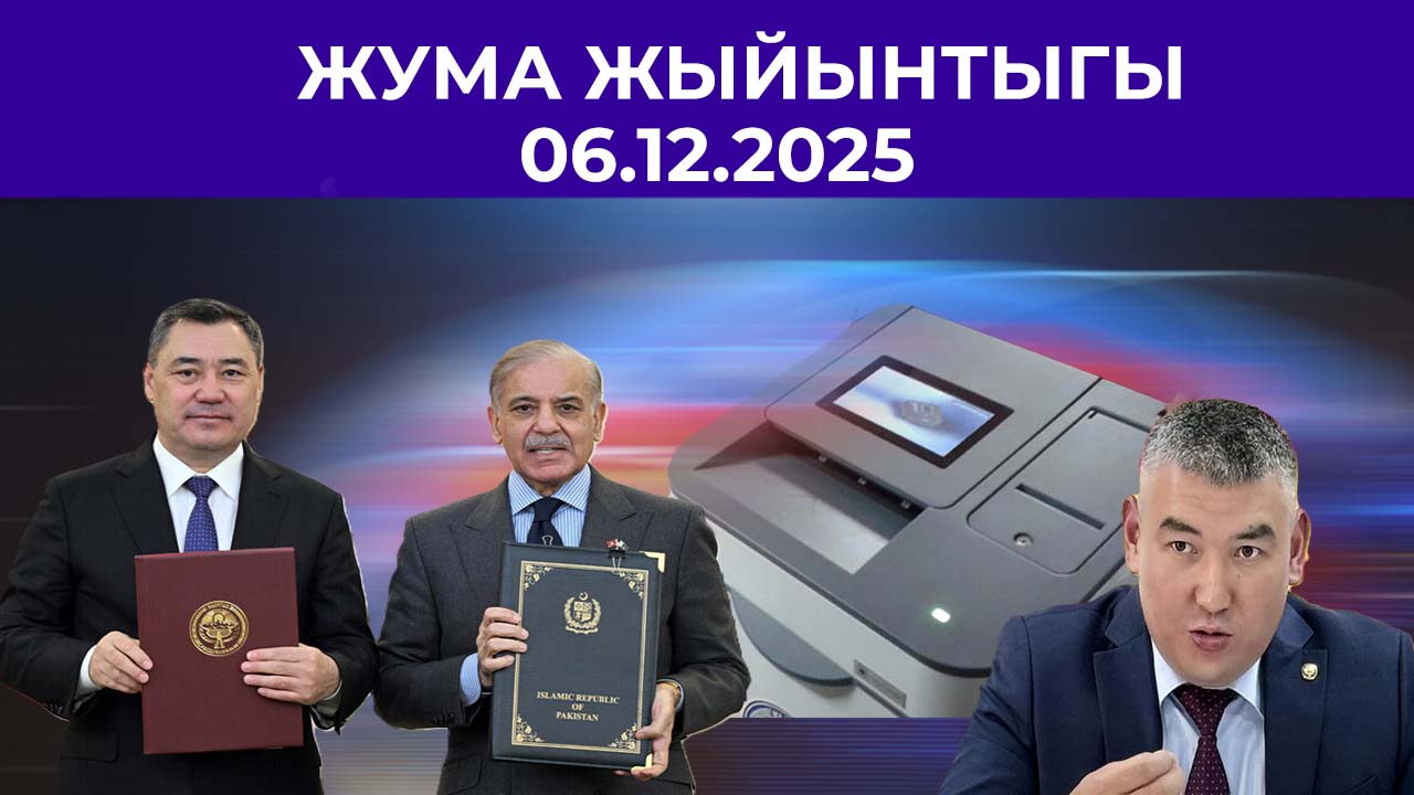  ЖУМА ЖЫЙЫНТЫГЫ  06.12.2025
