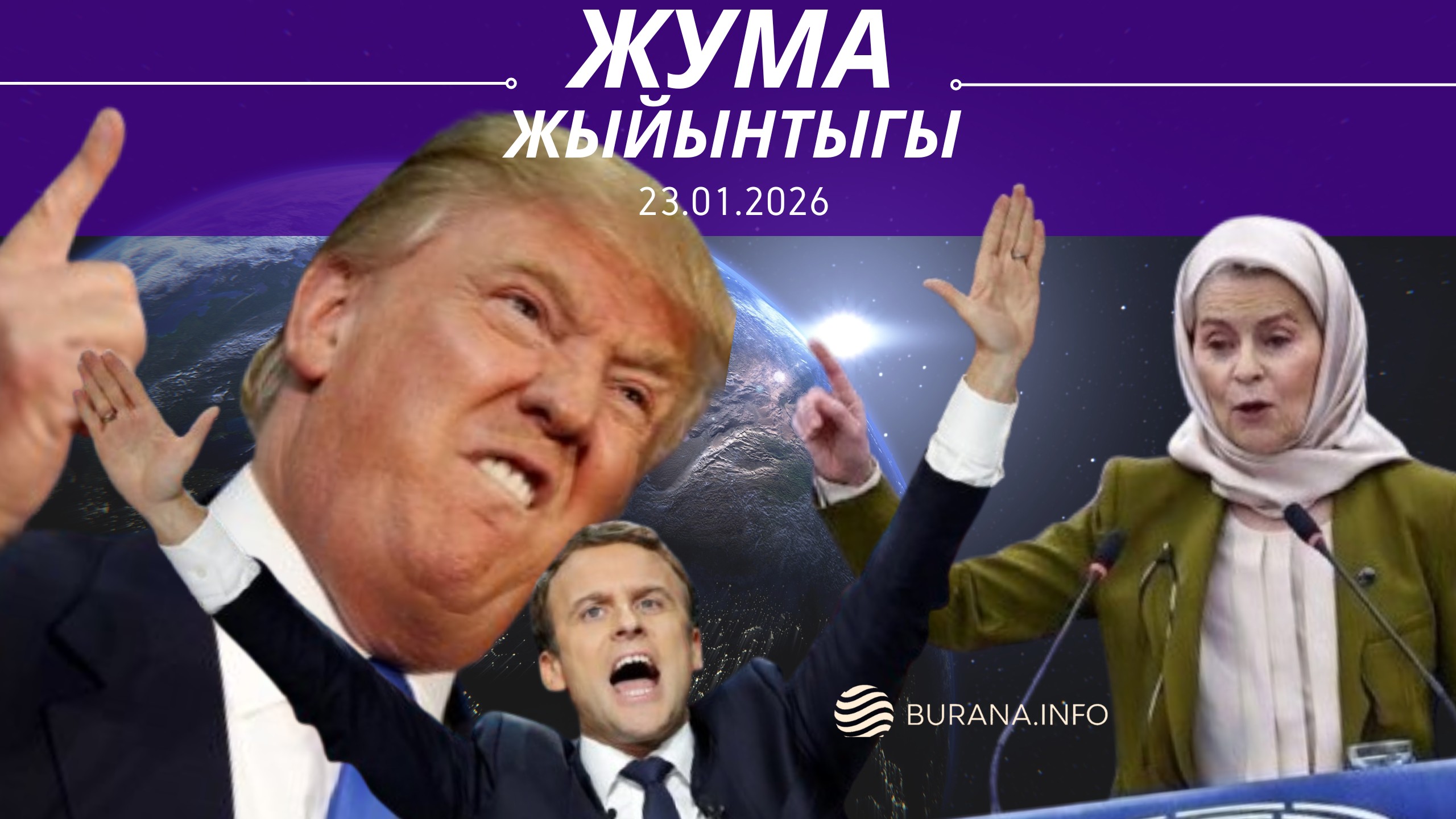  ЖУМА ЖЫЙЫНТЫГЫ 24.01.2026
