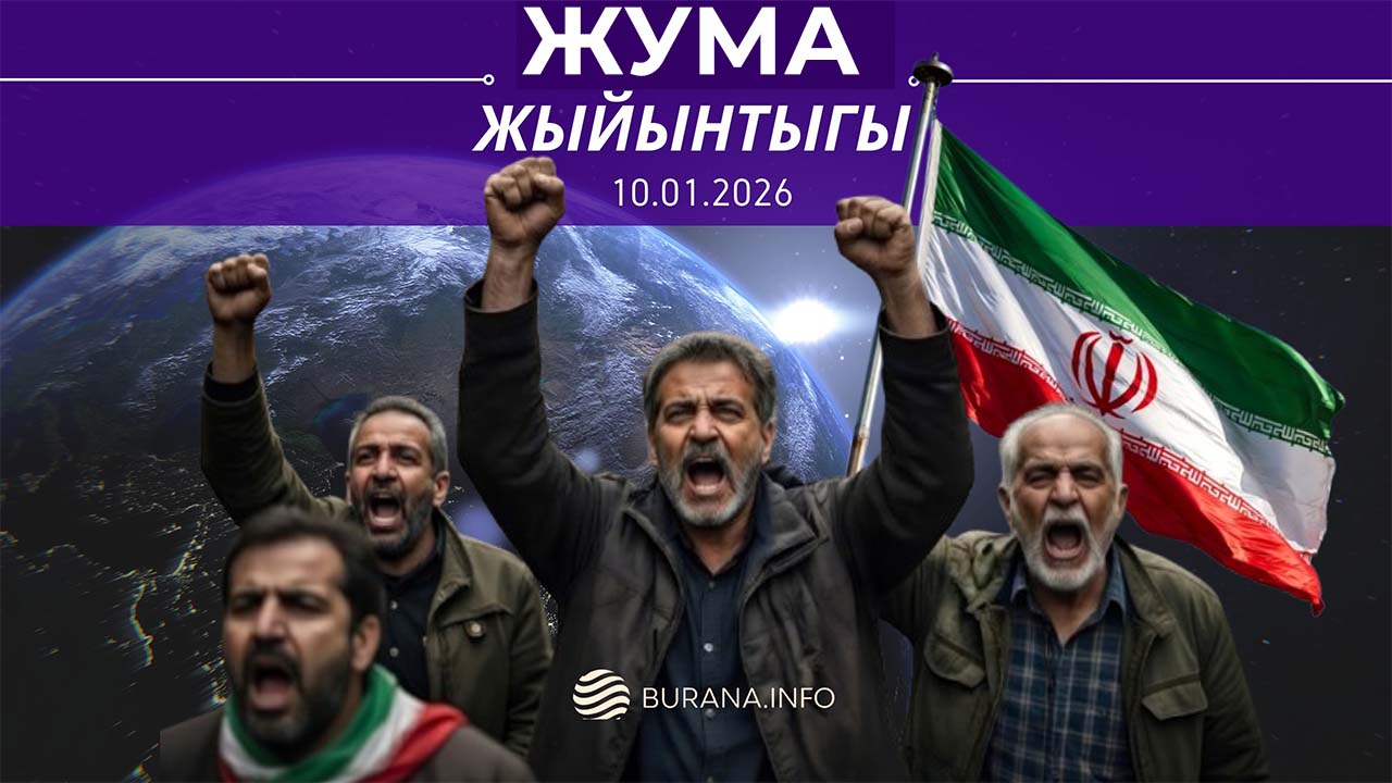  ЖУМА ЖЫЙЫНТЫГЫ  10.01.2026