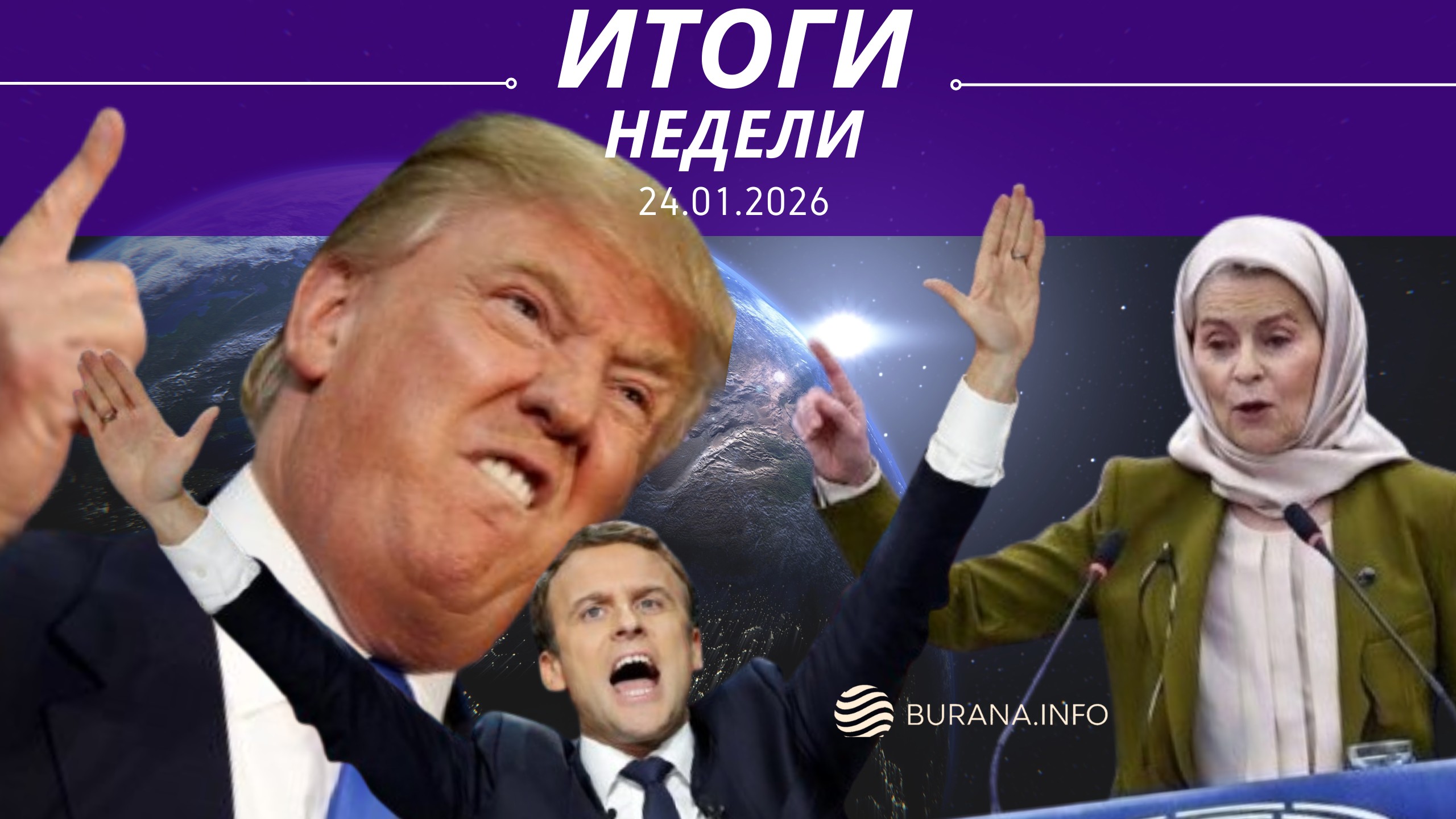 Итоги 24 .01.2026