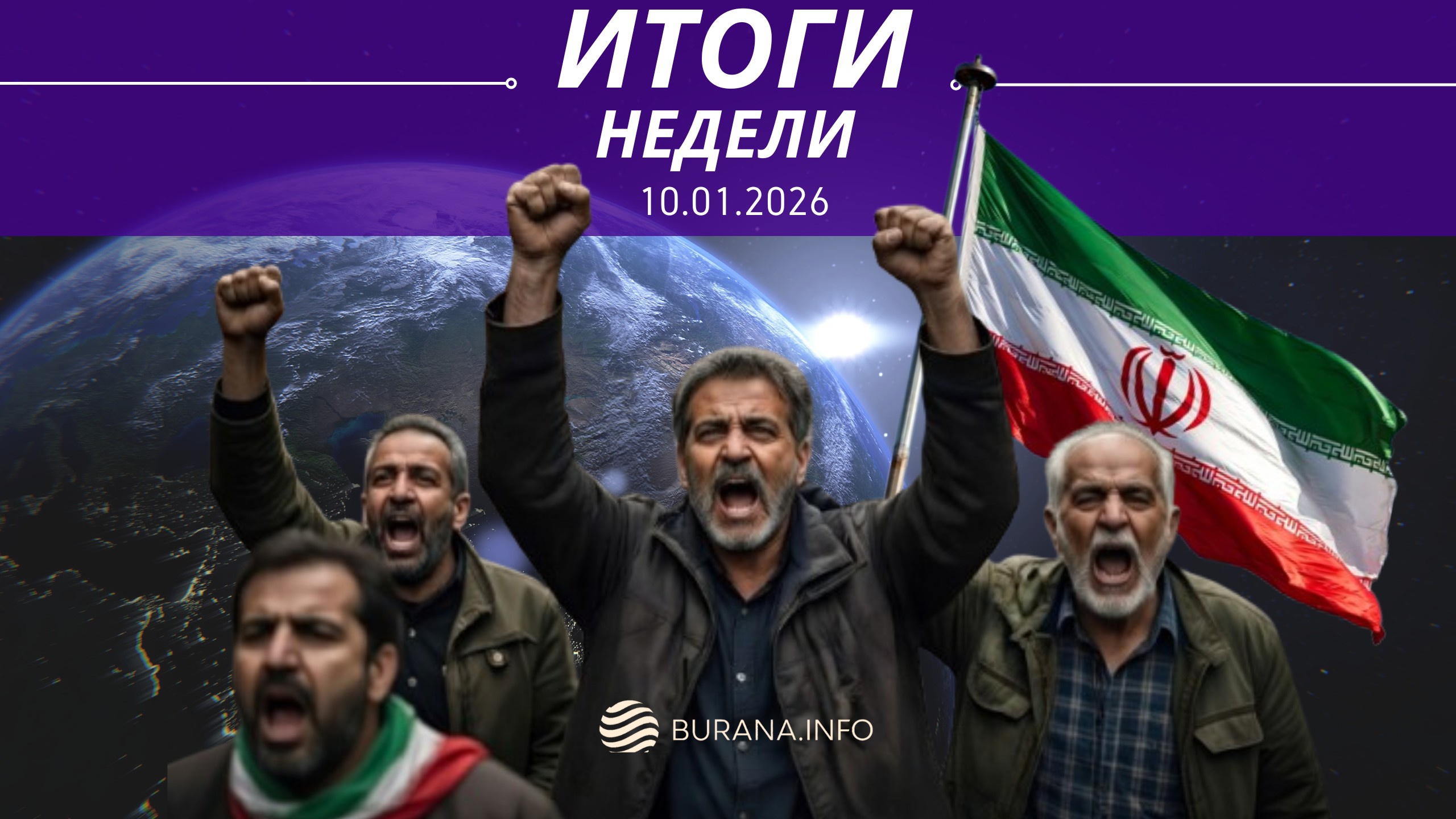 Итоги 10.01.2026