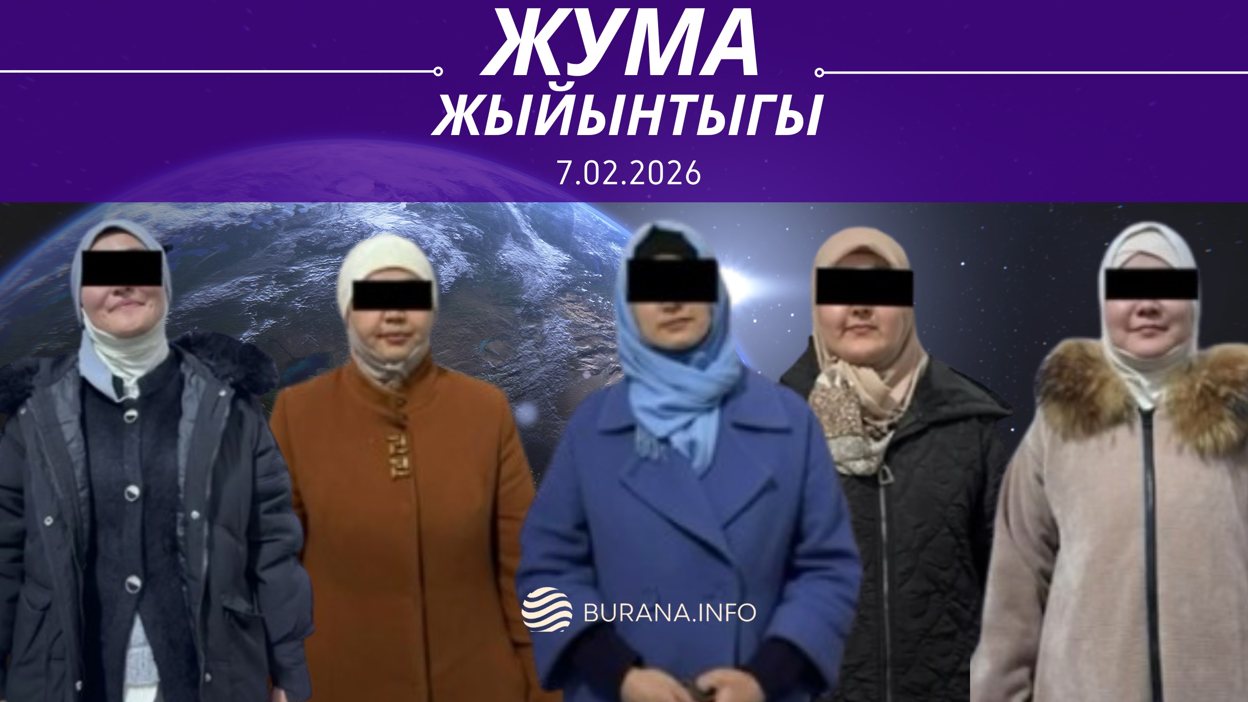  ЖУМА ЖЫЙЫНТЫГЫ 07.02.2026