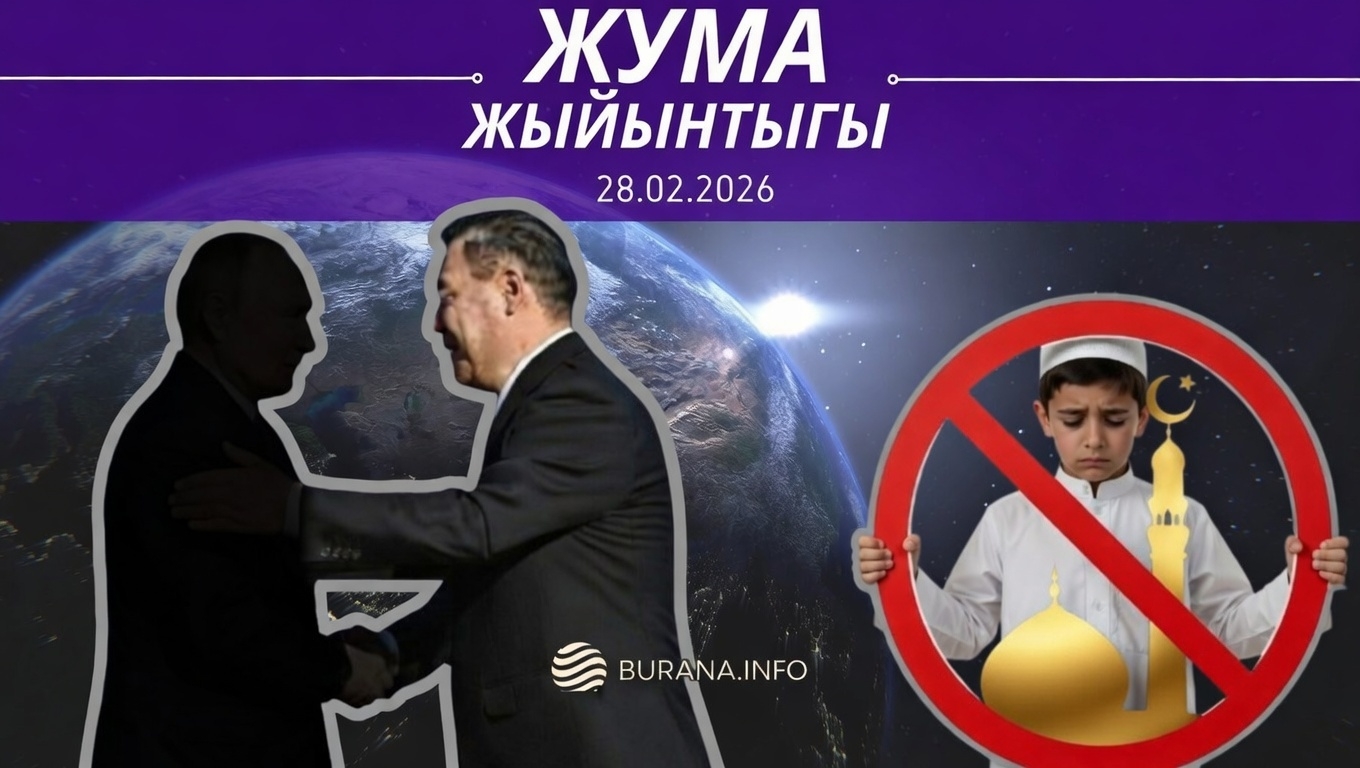  ЖУМА ЖЫЙЫНТЫГЫ 28.02.2026