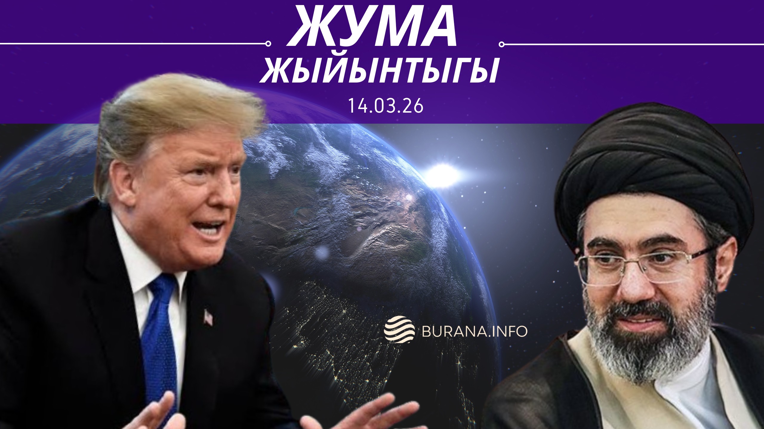  ЖУМА ЖЫЙЫНТЫГЫ 14.03.2026