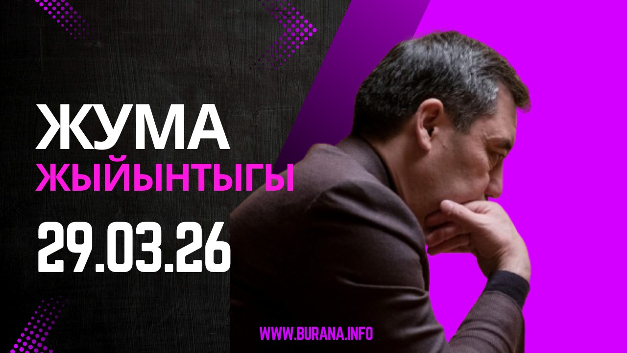  ЖУМА ЖЫЙЫНТЫГЫ 29.03.2026