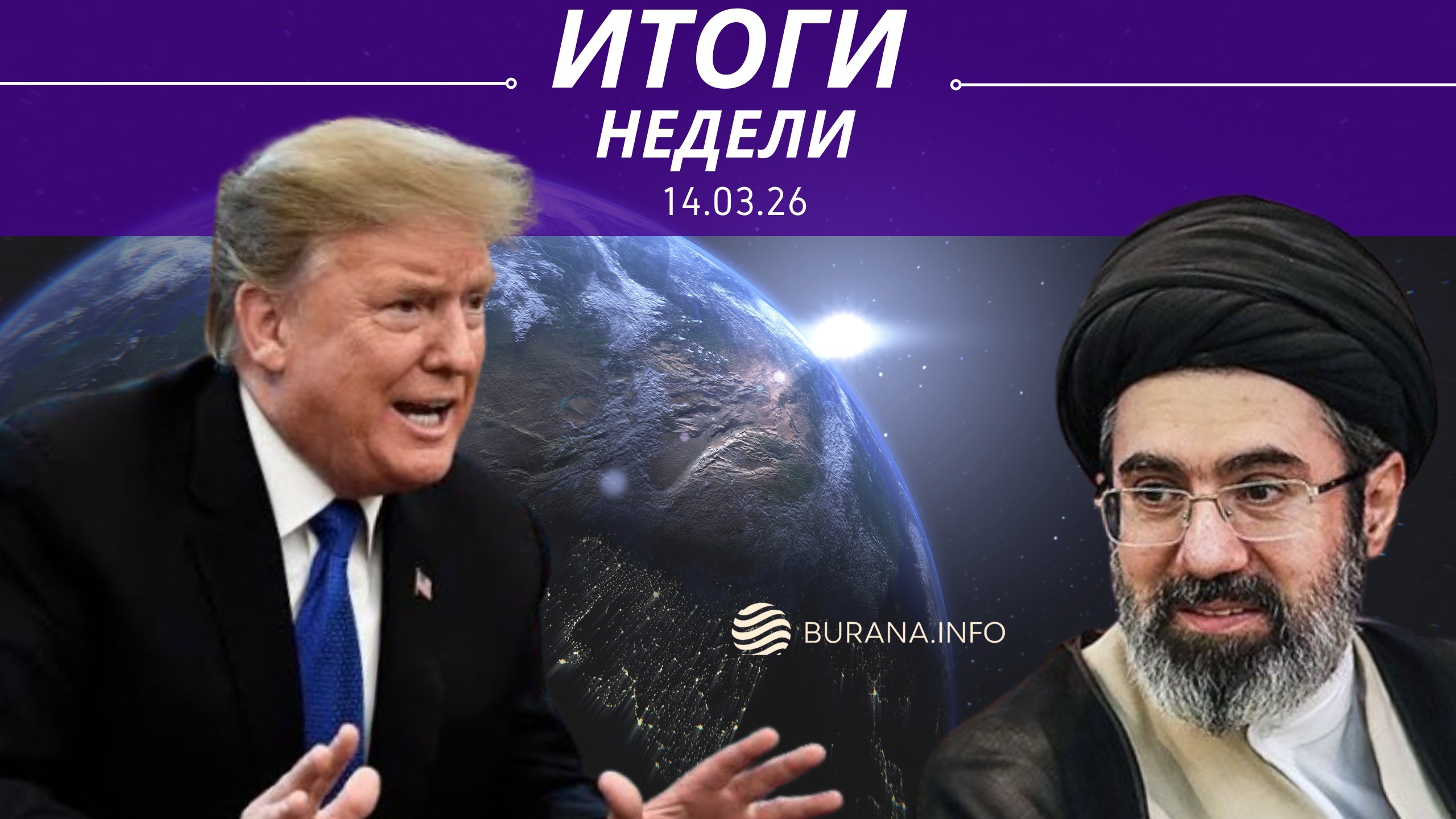 Итоги 15 .03.2026