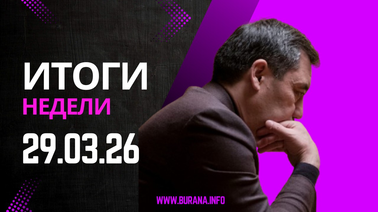 Итоги 29.03.2026