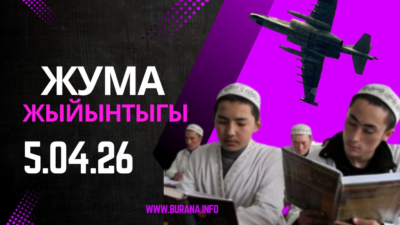  ЖУМА ЖЫЙЫНТЫГЫ 29.03.2026