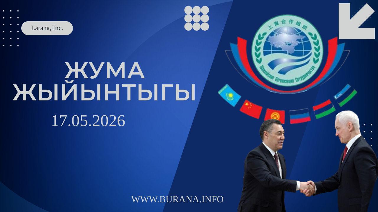  ЖУМА ЖЫЙЫНТЫГЫ 17.05.2026